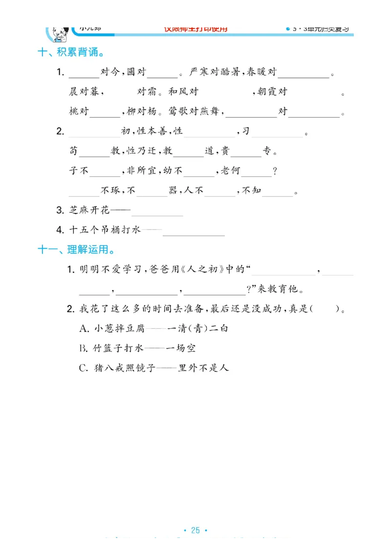 《53单元归类复习》2023春语文1年级下册（RJ）_一年级上下册资料_小学一年级学习资料-25年更新版_1-02、小学一年级语文下册_3-6-2-2、练习题、作业、专项、试卷_部编（人教）版_电子册类