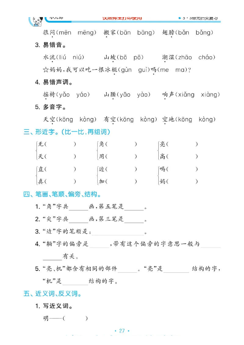 《53单元归类复习》2023春语文1年级下册（RJ）_一年级上下册资料_小学一年级学习资料-25年更新版_1-02、小学一年级语文下册_3-6-2-2、练习题、作业、专项、试卷_部编（人教）版_电子册类