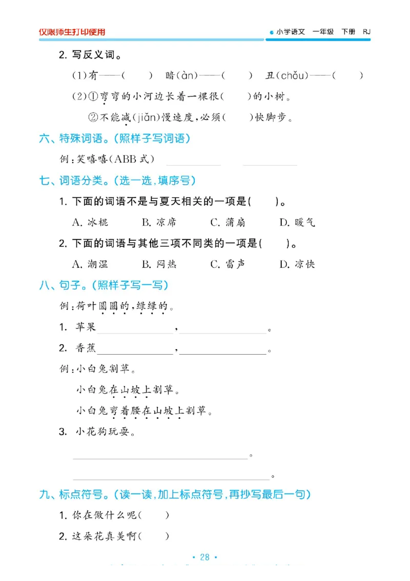 《53单元归类复习》2023春语文1年级下册（RJ）_一年级上下册资料_小学一年级学习资料-25年更新版_1-02、小学一年级语文下册_3-6-2-2、练习题、作业、专项、试卷_部编（人教）版_电子册类