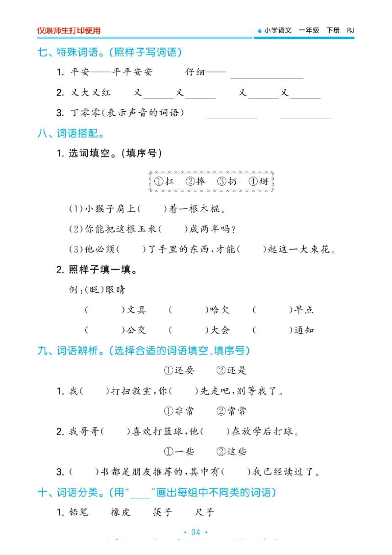 《53单元归类复习》2023春语文1年级下册（RJ）_一年级上下册资料_小学一年级学习资料-25年更新版_1-02、小学一年级语文下册_3-6-2-2、练习题、作业、专项、试卷_部编（人教）版_电子册类