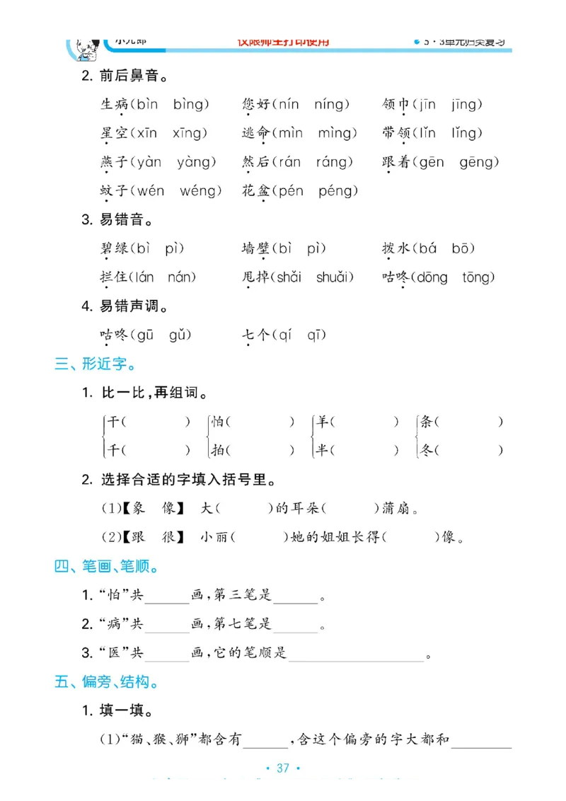 《53单元归类复习》2023春语文1年级下册（RJ）_一年级上下册资料_小学一年级学习资料-25年更新版_1-02、小学一年级语文下册_3-6-2-2、练习题、作业、专项、试卷_部编（人教）版_电子册类