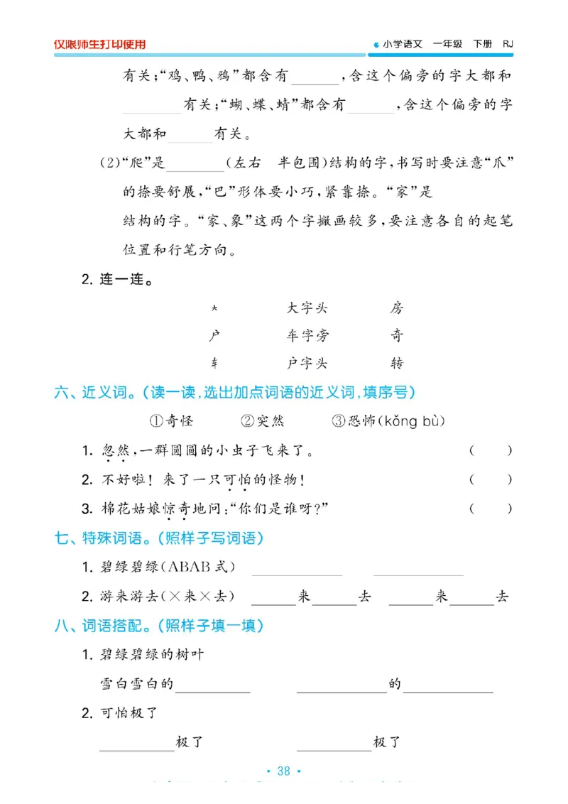 《53单元归类复习》2023春语文1年级下册（RJ）_一年级上下册资料_小学一年级学习资料-25年更新版_1-02、小学一年级语文下册_3-6-2-2、练习题、作业、专项、试卷_部编（人教）版_电子册类