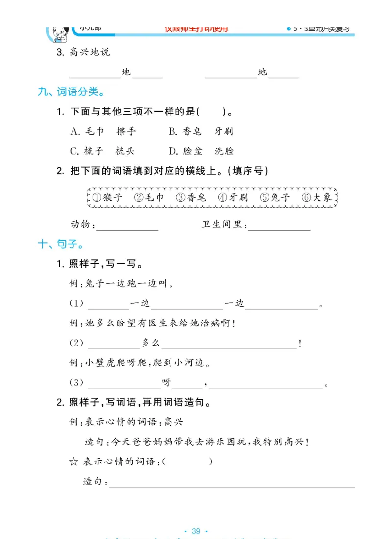 《53单元归类复习》2023春语文1年级下册（RJ）_一年级上下册资料_小学一年级学习资料-25年更新版_1-02、小学一年级语文下册_3-6-2-2、练习题、作业、专项、试卷_部编（人教）版_电子册类