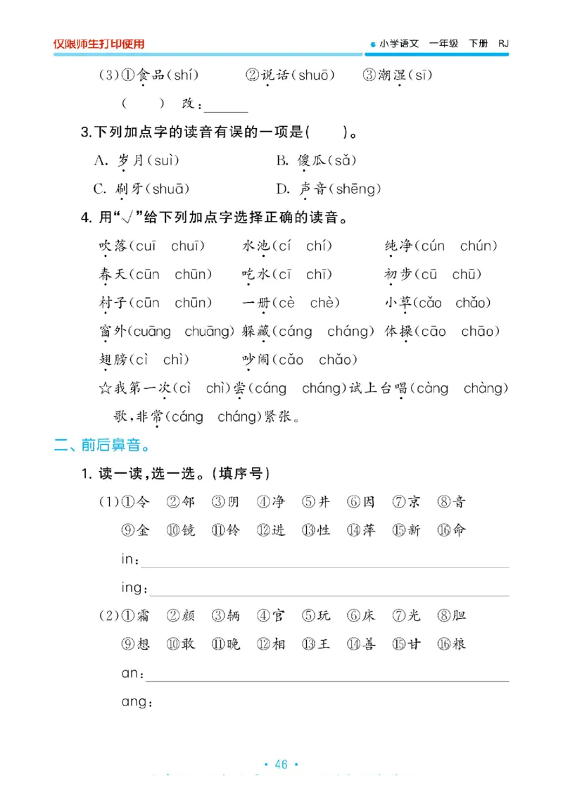 《53单元归类复习》2023春语文1年级下册（RJ）_一年级上下册资料_小学一年级学习资料-25年更新版_1-02、小学一年级语文下册_3-6-2-2、练习题、作业、专项、试卷_部编（人教）版_电子册类