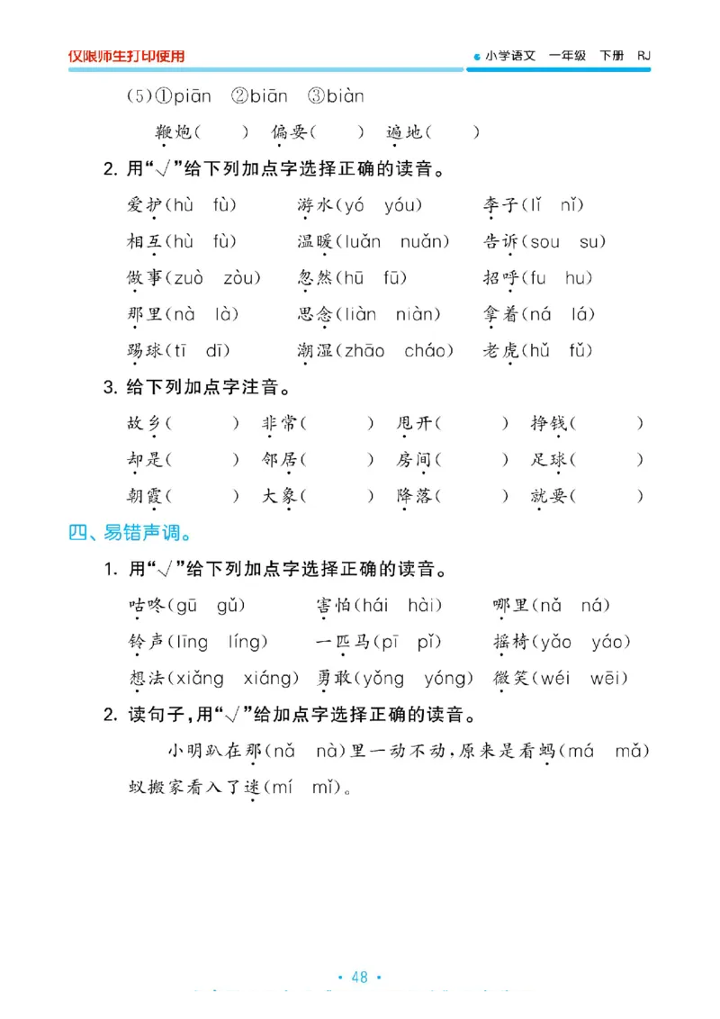 《53单元归类复习》2023春语文1年级下册（RJ）_一年级上下册资料_小学一年级学习资料-25年更新版_1-02、小学一年级语文下册_3-6-2-2、练习题、作业、专项、试卷_部编（人教）版_电子册类
