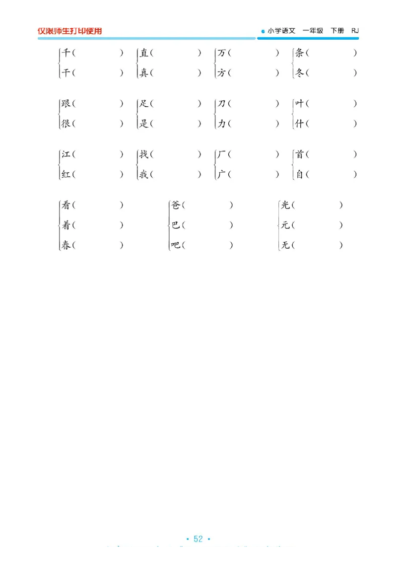 《53单元归类复习》2023春语文1年级下册（RJ）_一年级上下册资料_小学一年级学习资料-25年更新版_1-02、小学一年级语文下册_3-6-2-2、练习题、作业、专项、试卷_部编（人教）版_电子册类