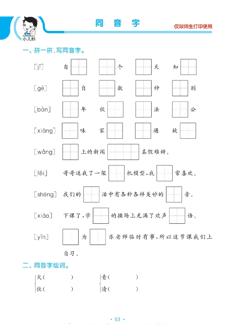 《53单元归类复习》2023春语文1年级下册（RJ）_一年级上下册资料_小学一年级学习资料-25年更新版_1-02、小学一年级语文下册_3-6-2-2、练习题、作业、专项、试卷_部编（人教）版_电子册类