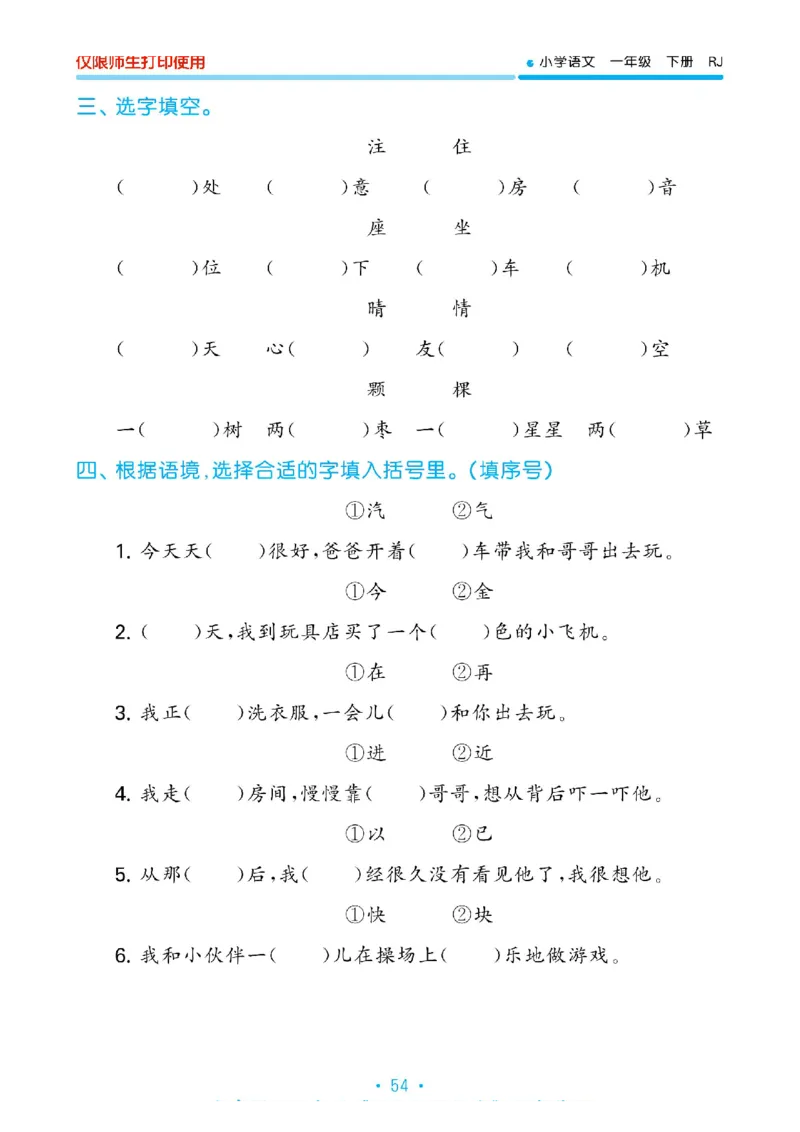 《53单元归类复习》2023春语文1年级下册（RJ）_一年级上下册资料_小学一年级学习资料-25年更新版_1-02、小学一年级语文下册_3-6-2-2、练习题、作业、专项、试卷_部编（人教）版_电子册类