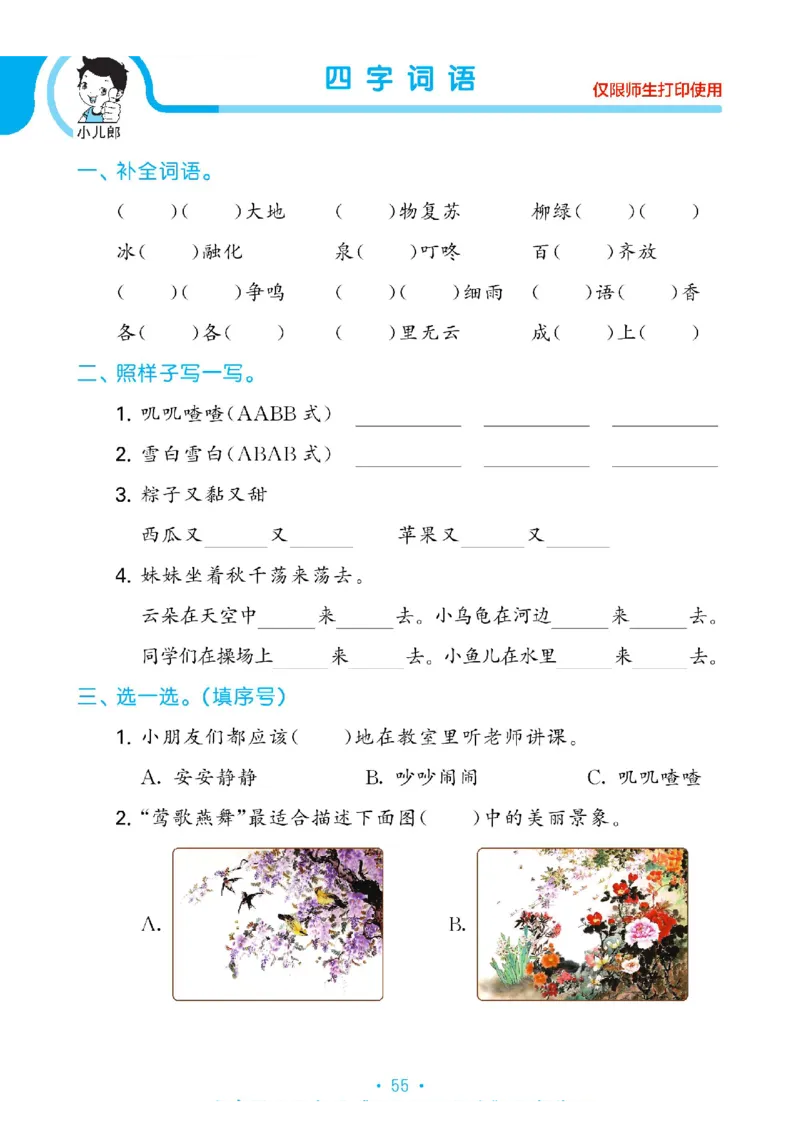 《53单元归类复习》2023春语文1年级下册（RJ）_一年级上下册资料_小学一年级学习资料-25年更新版_1-02、小学一年级语文下册_3-6-2-2、练习题、作业、专项、试卷_部编（人教）版_电子册类