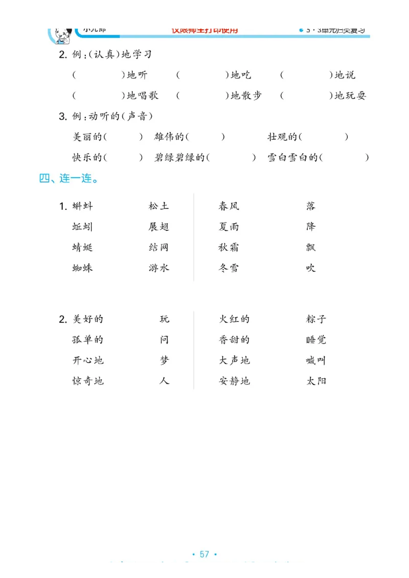 《53单元归类复习》2023春语文1年级下册（RJ）_一年级上下册资料_小学一年级学习资料-25年更新版_1-02、小学一年级语文下册_3-6-2-2、练习题、作业、专项、试卷_部编（人教）版_电子册类