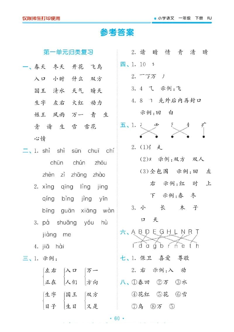 《53单元归类复习》2023春语文1年级下册（RJ）_一年级上下册资料_小学一年级学习资料-25年更新版_1-02、小学一年级语文下册_3-6-2-2、练习题、作业、专项、试卷_部编（人教）版_电子册类