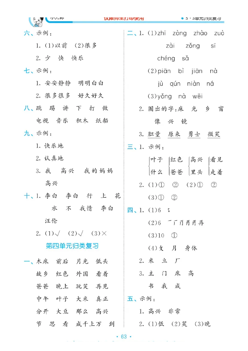 《53单元归类复习》2023春语文1年级下册（RJ）_一年级上下册资料_小学一年级学习资料-25年更新版_1-02、小学一年级语文下册_3-6-2-2、练习题、作业、专项、试卷_部编（人教）版_电子册类