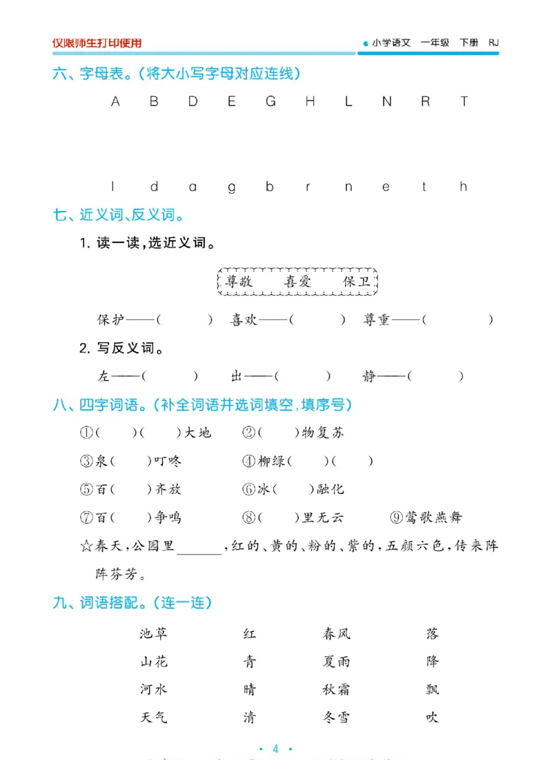 《53单元归类复习》2023春语文1年级下册（RJ）_一年级上下册资料_小学一年级学习资料-25年更新版_1-02、小学一年级语文下册_3-6-2-2、练习题、作业、专项、试卷_部编（人教）版_电子册类
