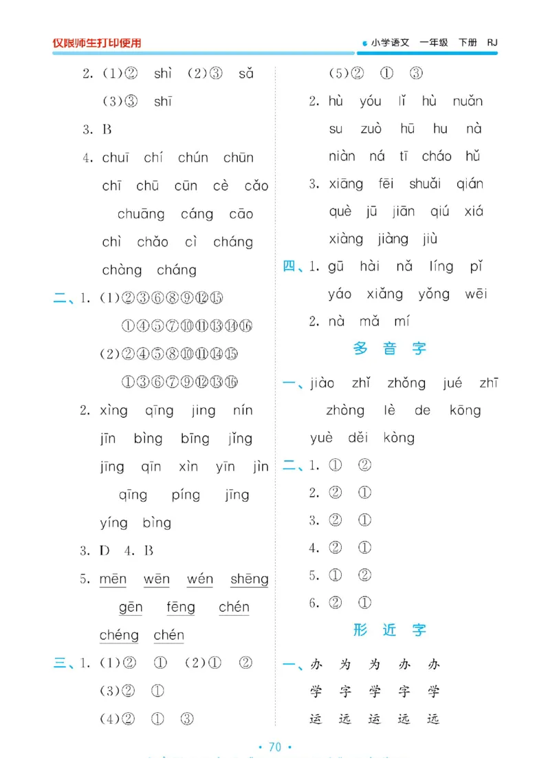 《53单元归类复习》2023春语文1年级下册（RJ）_一年级上下册资料_小学一年级学习资料-25年更新版_1-02、小学一年级语文下册_3-6-2-2、练习题、作业、专项、试卷_部编（人教）版_电子册类