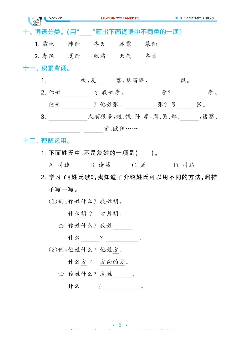 《53单元归类复习》2023春语文1年级下册（RJ）_一年级上下册资料_小学一年级学习资料-25年更新版_1-02、小学一年级语文下册_3-6-2-2、练习题、作业、专项、试卷_部编（人教）版_电子册类