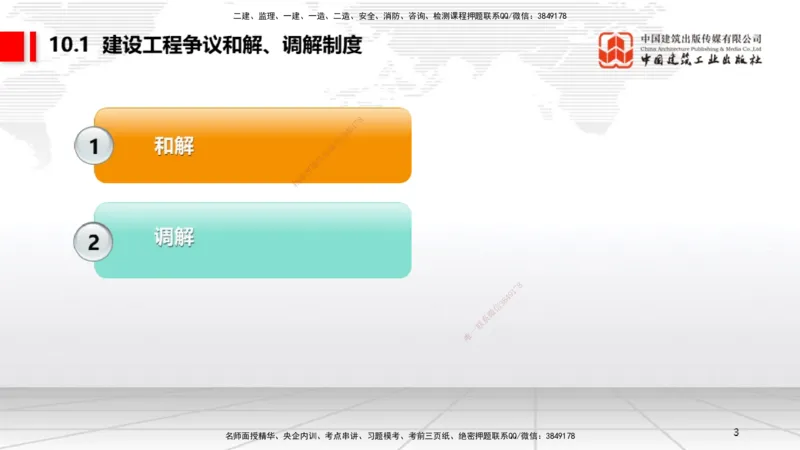 A25节：10.1建设工程争议和解、调解制度～10.2仲裁制度（2.17）_2026年一建法规_2025年一建法规SVIP_02-基础精讲✿高端面授✿深度强化_06-法规《两轮基础直播》王文静JGS_讲义