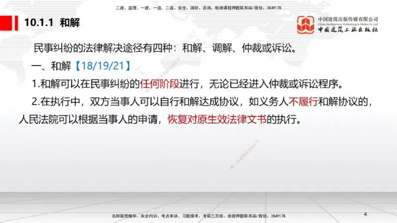 A25节：10.1建设工程争议和解、调解制度～10.2仲裁制度（2.17）_2026年一建法规_2025年一建法规SVIP_02-基础精讲✿高端面授✿深度强化_06-法规《两轮基础直播》王文静JGS_讲义