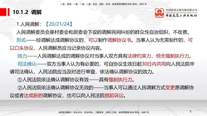 A25节：10.1建设工程争议和解、调解制度～10.2仲裁制度（2.17）_2026年一建法规_2025年一建法规SVIP_02-基础精讲✿高端面授✿深度强化_06-法规《两轮基础直播》王文静JGS_讲义