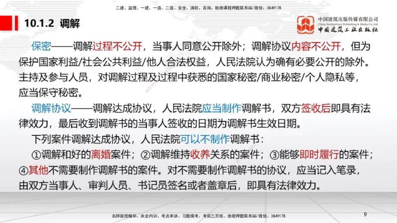 A25节：10.1建设工程争议和解、调解制度～10.2仲裁制度（2.17）_2026年一建法规_2025年一建法规SVIP_02-基础精讲✿高端面授✿深度强化_06-法规《两轮基础直播》王文静JGS_讲义