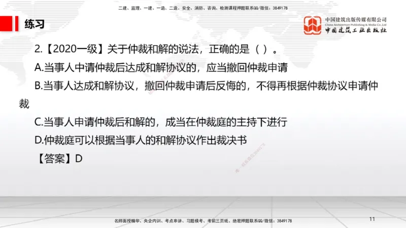 A25节：10.1建设工程争议和解、调解制度～10.2仲裁制度（2.17）_2026年一建法规_2025年一建法规SVIP_02-基础精讲✿高端面授✿深度强化_06-法规《两轮基础直播》王文静JGS_讲义