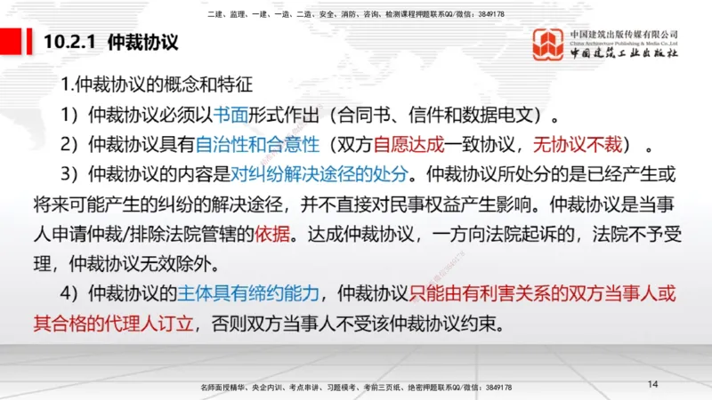A25节：10.1建设工程争议和解、调解制度～10.2仲裁制度（2.17）_2026年一建法规_2025年一建法规SVIP_02-基础精讲✿高端面授✿深度强化_06-法规《两轮基础直播》王文静JGS_讲义