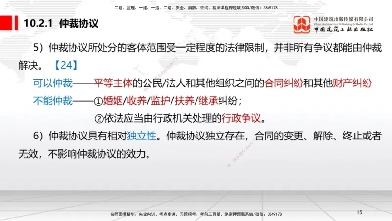 A25节：10.1建设工程争议和解、调解制度～10.2仲裁制度（2.17）_2026年一建法规_2025年一建法规SVIP_02-基础精讲✿高端面授✿深度强化_06-法规《两轮基础直播》王文静JGS_讲义