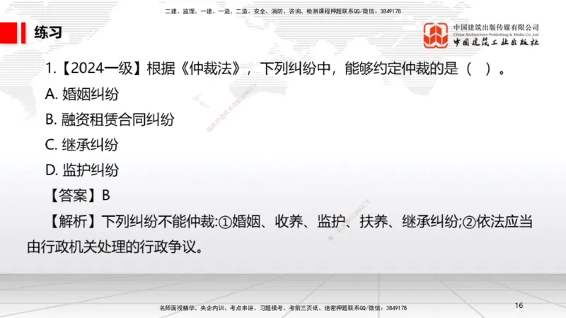 A25节：10.1建设工程争议和解、调解制度～10.2仲裁制度（2.17）_2026年一建法规_2025年一建法规SVIP_02-基础精讲✿高端面授✿深度强化_06-法规《两轮基础直播》王文静JGS_讲义