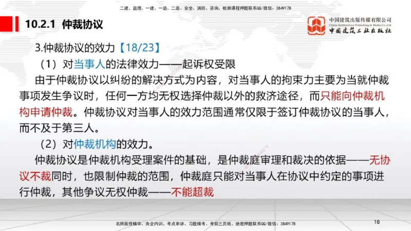 A25节：10.1建设工程争议和解、调解制度～10.2仲裁制度（2.17）_2026年一建法规_2025年一建法规SVIP_02-基础精讲✿高端面授✿深度强化_06-法规《两轮基础直播》王文静JGS_讲义