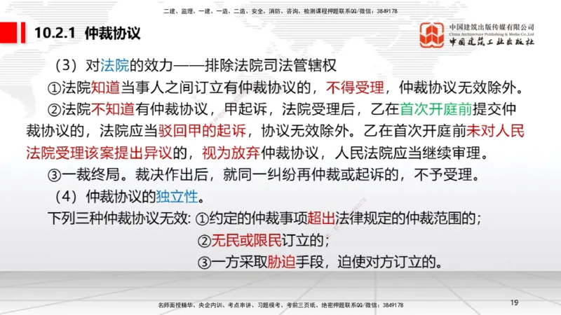 A25节：10.1建设工程争议和解、调解制度～10.2仲裁制度（2.17）_2026年一建法规_2025年一建法规SVIP_02-基础精讲✿高端面授✿深度强化_06-法规《两轮基础直播》王文静JGS_讲义
