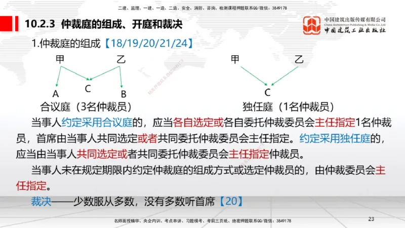 A25节：10.1建设工程争议和解、调解制度～10.2仲裁制度（2.17）_2026年一建法规_2025年一建法规SVIP_02-基础精讲✿高端面授✿深度强化_06-法规《两轮基础直播》王文静JGS_讲义