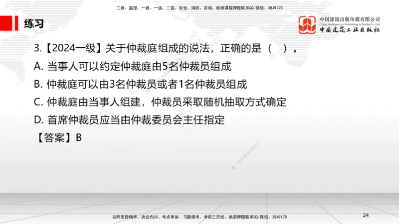 A25节：10.1建设工程争议和解、调解制度～10.2仲裁制度（2.17）_2026年一建法规_2025年一建法规SVIP_02-基础精讲✿高端面授✿深度强化_06-法规《两轮基础直播》王文静JGS_讲义
