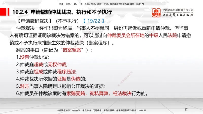 A25节：10.1建设工程争议和解、调解制度～10.2仲裁制度（2.17）_2026年一建法规_2025年一建法规SVIP_02-基础精讲✿高端面授✿深度强化_06-法规《两轮基础直播》王文静JGS_讲义