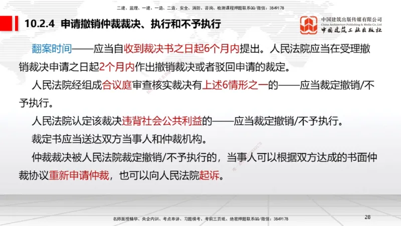 A25节：10.1建设工程争议和解、调解制度～10.2仲裁制度（2.17）_2026年一建法规_2025年一建法规SVIP_02-基础精讲✿高端面授✿深度强化_06-法规《两轮基础直播》王文静JGS_讲义