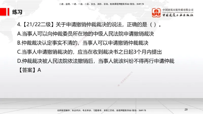 A25节：10.1建设工程争议和解、调解制度～10.2仲裁制度（2.17）_2026年一建法规_2025年一建法规SVIP_02-基础精讲✿高端面授✿深度强化_06-法规《两轮基础直播》王文静JGS_讲义