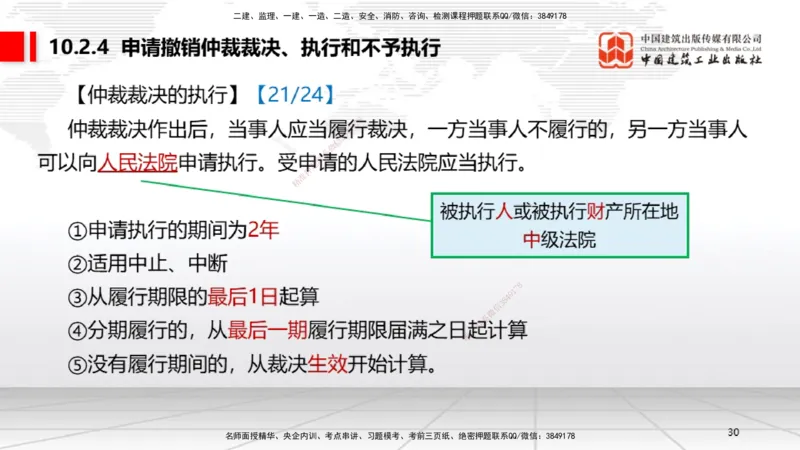 A25节：10.1建设工程争议和解、调解制度～10.2仲裁制度（2.17）_2026年一建法规_2025年一建法规SVIP_02-基础精讲✿高端面授✿深度强化_06-法规《两轮基础直播》王文静JGS_讲义