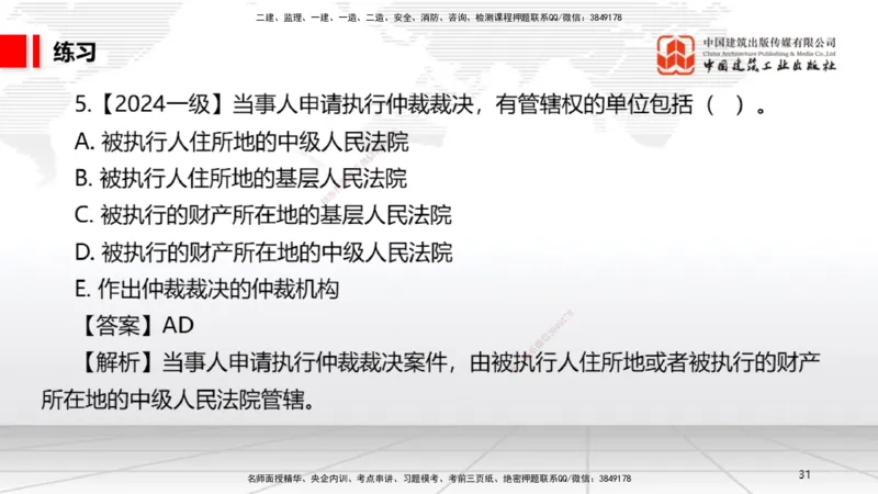 A25节：10.1建设工程争议和解、调解制度～10.2仲裁制度（2.17）_2026年一建法规_2025年一建法规SVIP_02-基础精讲✿高端面授✿深度强化_06-法规《两轮基础直播》王文静JGS_讲义
