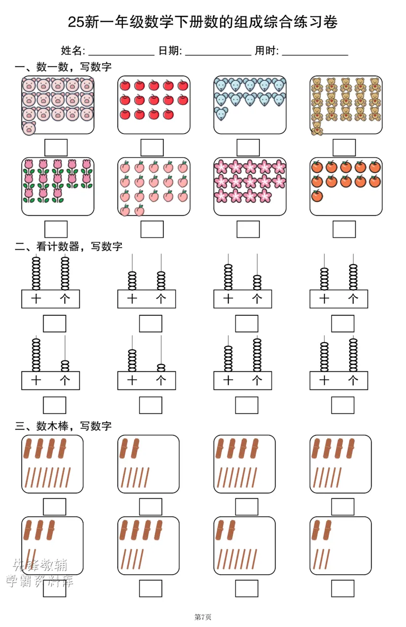 401一年级（下）数学数的组成综合练习卷_一年级上下册资料_一年级下册小红书同款资料_一下语文_一年级下册免费资料库_一年级下册免费资料库