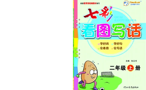 《七彩看图写话》20秋语文2年级上册（RJ）_二年级上下册资料_小学二年级学习资料-25年更新版_2-01、小学二年级语文上册_2-1-2、练习题、作业、试题、试卷_电子册类