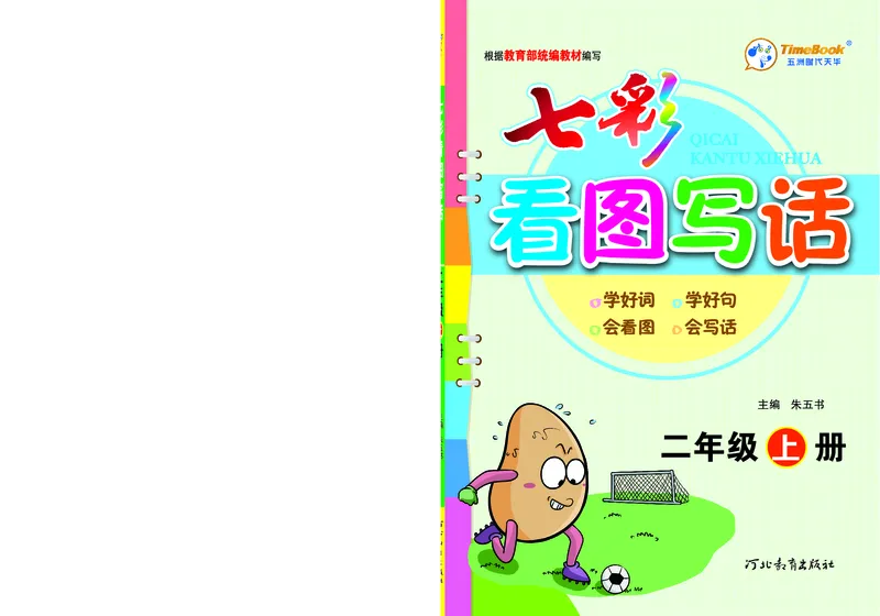 《七彩看图写话》20秋语文2年级上册（RJ）_二年级上下册资料_小学二年级学习资料-25年更新版_2-01、小学二年级语文上册_2-1-2、练习题、作业、试题、试卷_电子册类