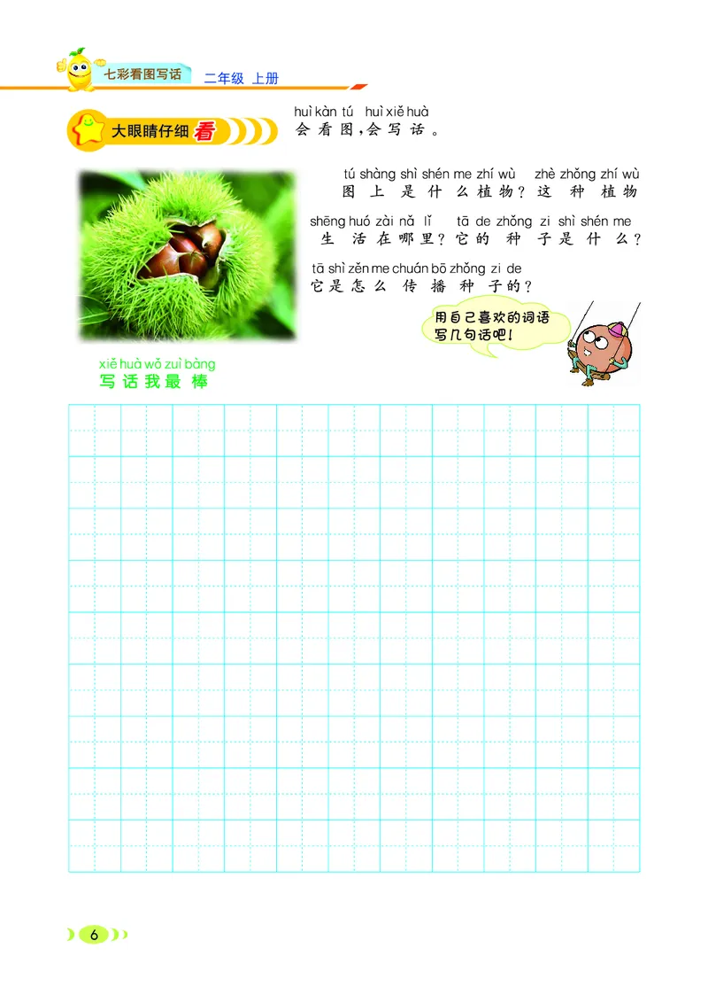 《七彩看图写话》20秋语文2年级上册（RJ）_二年级上下册资料_小学二年级学习资料-25年更新版_2-01、小学二年级语文上册_2-1-2、练习题、作业、试题、试卷_电子册类