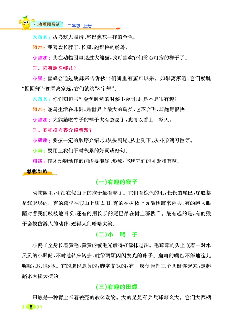 《七彩看图写话》20秋语文2年级上册（RJ）_二年级上下册资料_小学二年级学习资料-25年更新版_2-01、小学二年级语文上册_2-1-2、练习题、作业、试题、试卷_电子册类