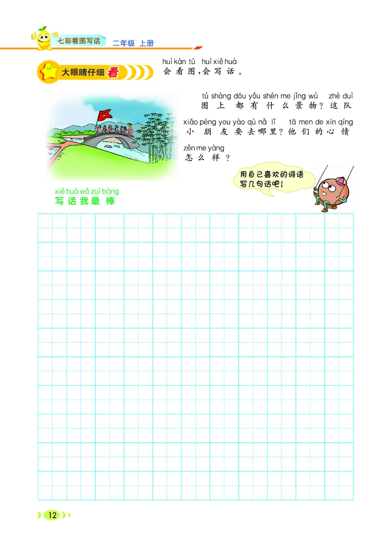 《七彩看图写话》20秋语文2年级上册（RJ）_二年级上下册资料_小学二年级学习资料-25年更新版_2-01、小学二年级语文上册_2-1-2、练习题、作业、试题、试卷_电子册类