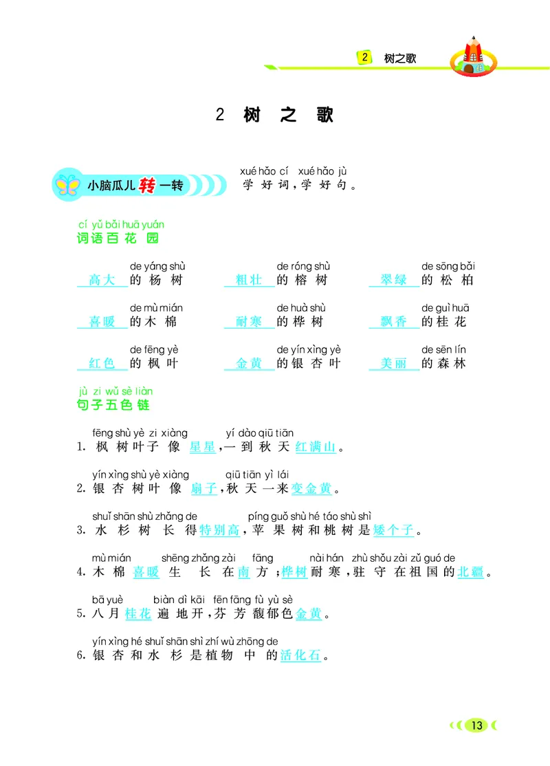 《七彩看图写话》20秋语文2年级上册（RJ）_二年级上下册资料_小学二年级学习资料-25年更新版_2-01、小学二年级语文上册_2-1-2、练习题、作业、试题、试卷_电子册类