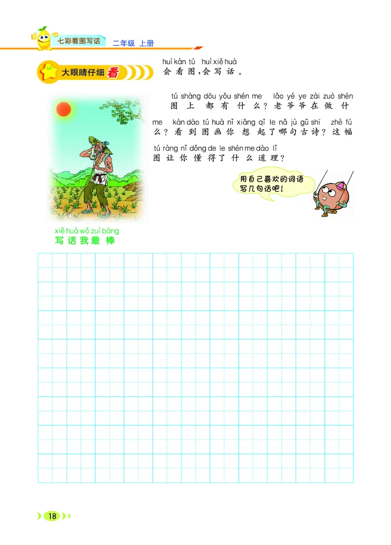《七彩看图写话》20秋语文2年级上册（RJ）_二年级上下册资料_小学二年级学习资料-25年更新版_2-01、小学二年级语文上册_2-1-2、练习题、作业、试题、试卷_电子册类