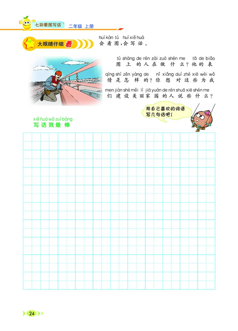 《七彩看图写话》20秋语文2年级上册（RJ）_二年级上下册资料_小学二年级学习资料-25年更新版_2-01、小学二年级语文上册_2-1-2、练习题、作业、试题、试卷_电子册类