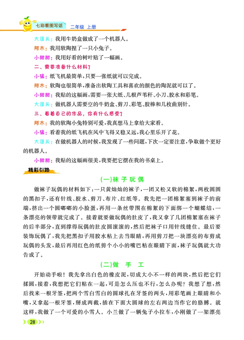 《七彩看图写话》20秋语文2年级上册（RJ）_二年级上下册资料_小学二年级学习资料-25年更新版_2-01、小学二年级语文上册_2-1-2、练习题、作业、试题、试卷_电子册类