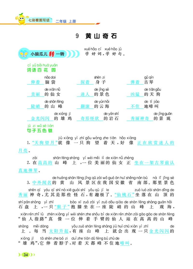 《七彩看图写话》20秋语文2年级上册（RJ）_二年级上下册资料_小学二年级学习资料-25年更新版_2-01、小学二年级语文上册_2-1-2、练习题、作业、试题、试卷_电子册类