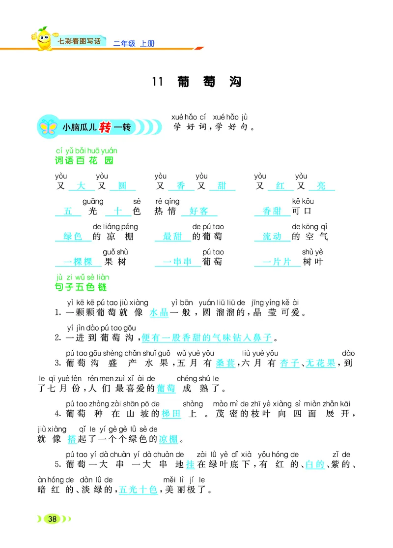 《七彩看图写话》20秋语文2年级上册（RJ）_二年级上下册资料_小学二年级学习资料-25年更新版_2-01、小学二年级语文上册_2-1-2、练习题、作业、试题、试卷_电子册类