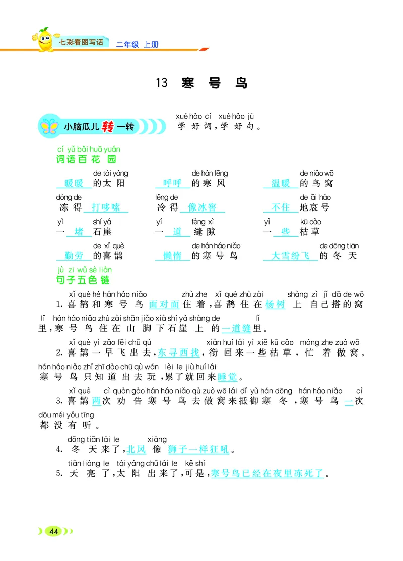 《七彩看图写话》20秋语文2年级上册（RJ）_二年级上下册资料_小学二年级学习资料-25年更新版_2-01、小学二年级语文上册_2-1-2、练习题、作业、试题、试卷_电子册类