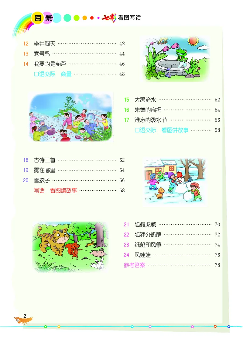 《七彩看图写话》20秋语文2年级上册（RJ）_二年级上下册资料_小学二年级学习资料-25年更新版_2-01、小学二年级语文上册_2-1-2、练习题、作业、试题、试卷_电子册类